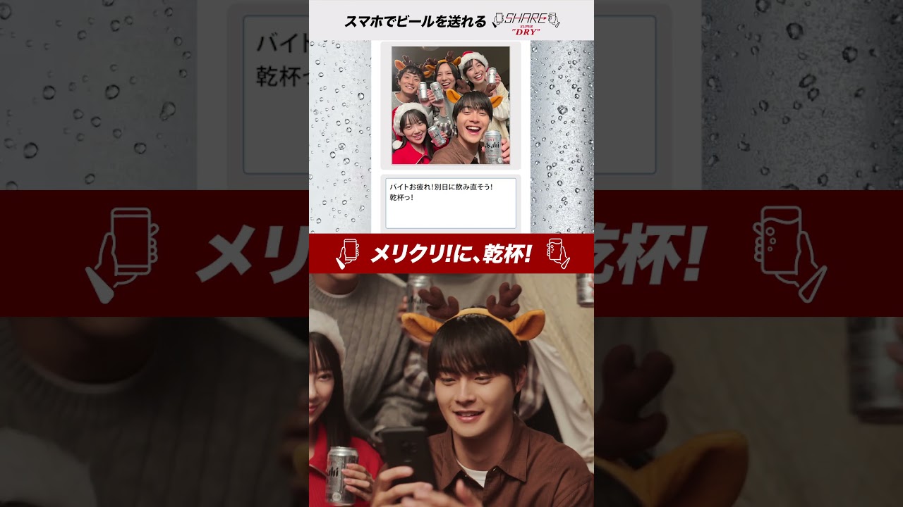 シェアスーパードライ CM メリクリ！に、乾杯！ 堀未央奈、結木滉星