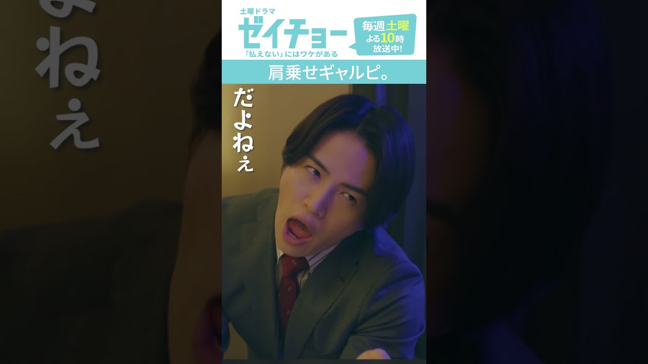 「肩乗せギャルピ」　#ゼイチョー #菊池風磨 #山田杏奈 #今井アンジェリカ #shorts