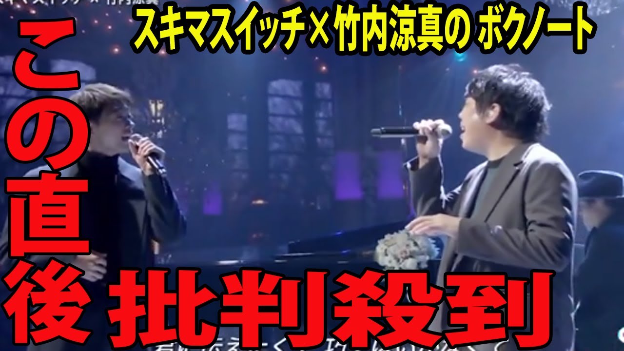 【FNS歌謡祭2023】スキマスイッチ×竹内涼真の ボクノートに批判殺到‼️許せない🔥