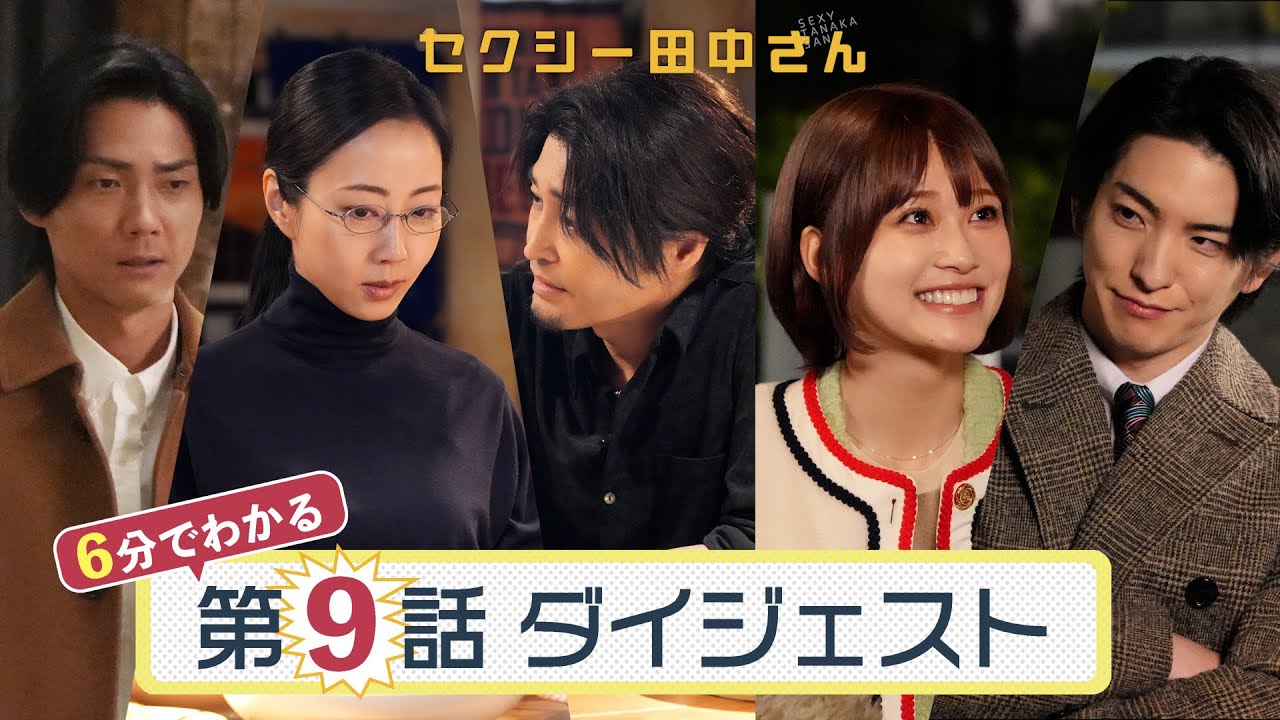 「セクシー田中さん」第9話ダイジェスト/突然のキス！？波乱の恋模様！【日テレドラマ公式】