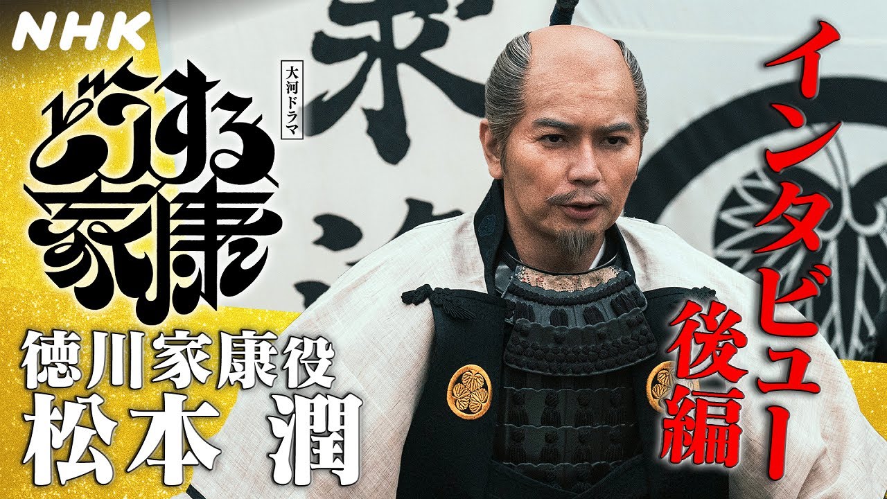 松本潤インタビュー [後編] | 1年間「どうする家康」を支えていただき ありがとうございました！| 大河ドラマ「どうする家康」| NHK