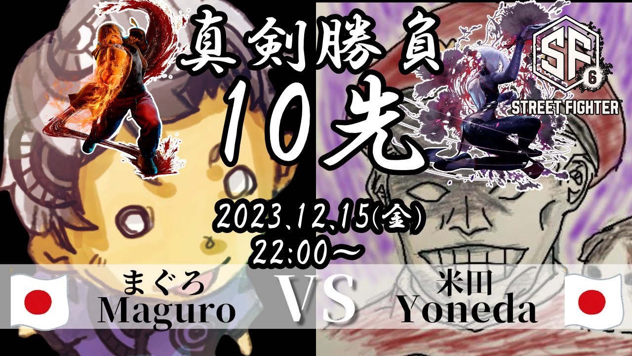 【eフラ杯の雪辱】まぐろ(ケン) VS 米田(A.K.I)、ストリートファイターやったことなかった野田ゲー世界王者の初めての10先 | STREET FIGHTER 6