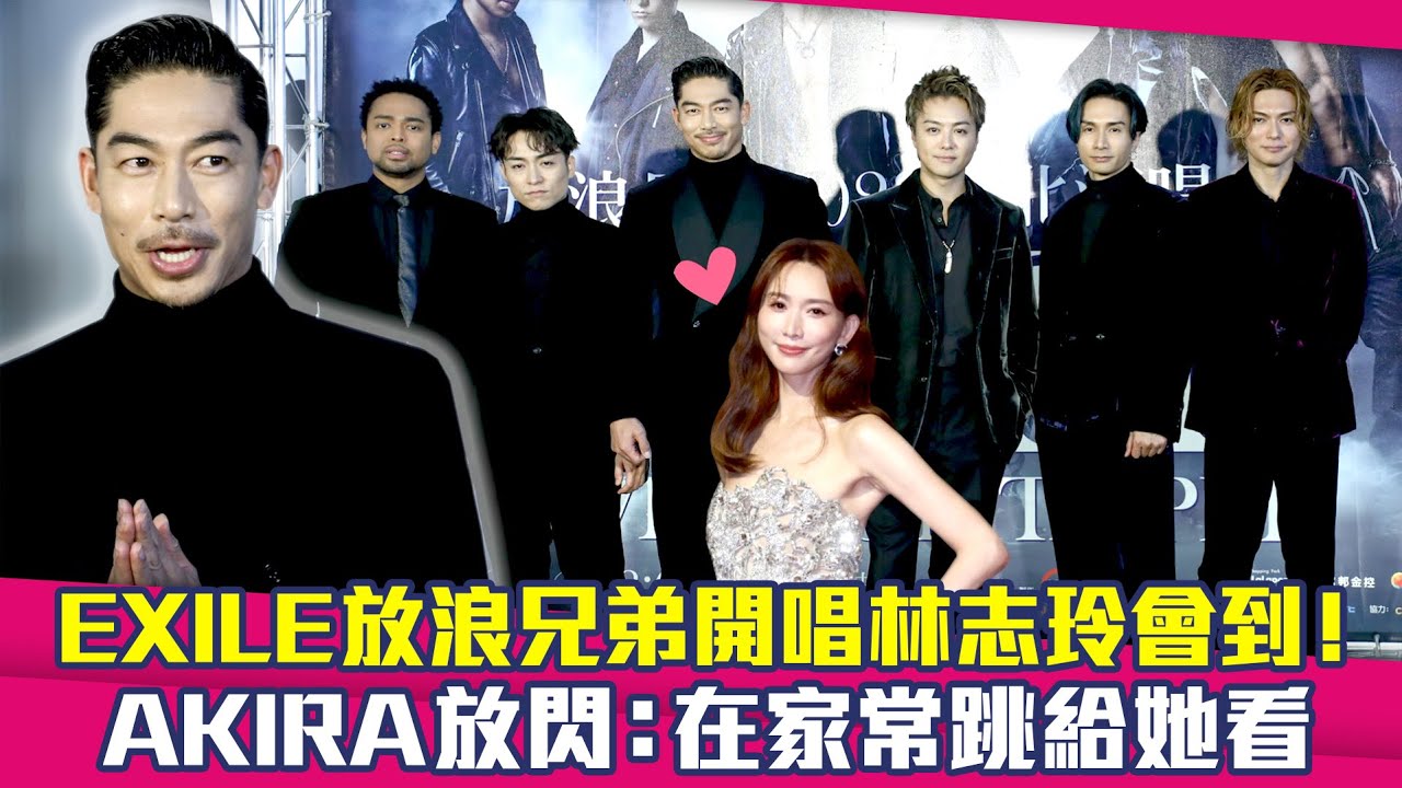 EXILE放浪兄弟開唱林志玲會到！　AKIRA放閃：在家常跳給她看