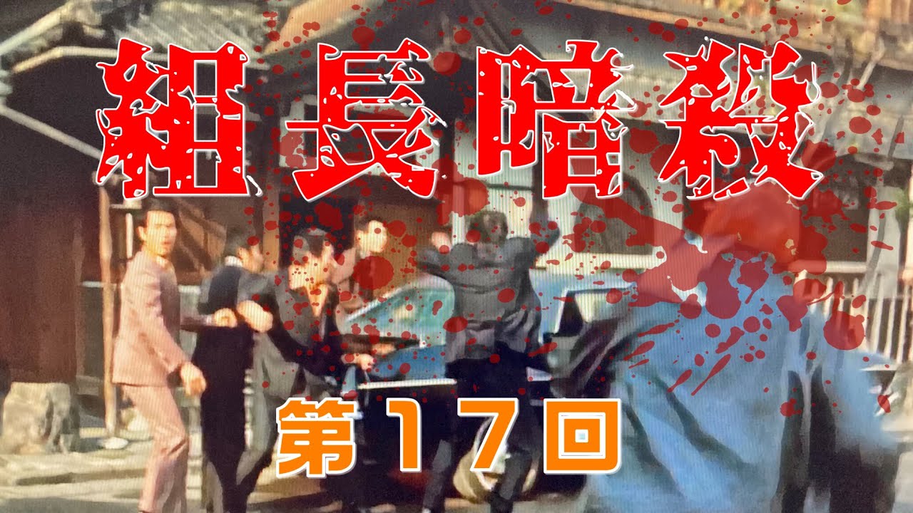 【仁義なき戦いの真実】第17回　土岡博組長・暗殺・土岡組の崩壊