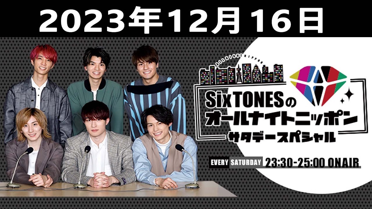 SixTONESのオールナイトニッポンサタデースペシャル 2023.12.16