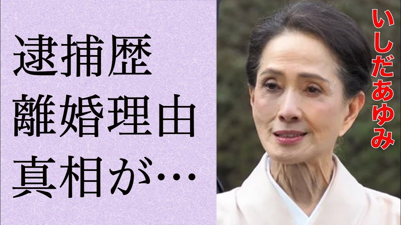 いしだあゆみの“逮捕”の真相… 萩原健一との離婚理由に言葉を失う…「ブルー・ライト・ヨコハマ」でも有名な歌手で女優の病気の現在に驚きを隠せない…