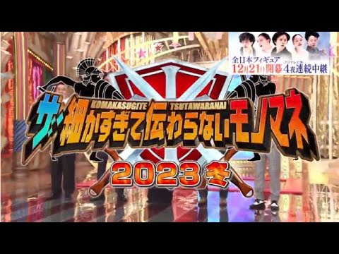 ザ・細かすぎて伝わらないモノマネ2023年12月16日【優勝の栄冠を勝ち取るのは？】FULL SHOW【HD】