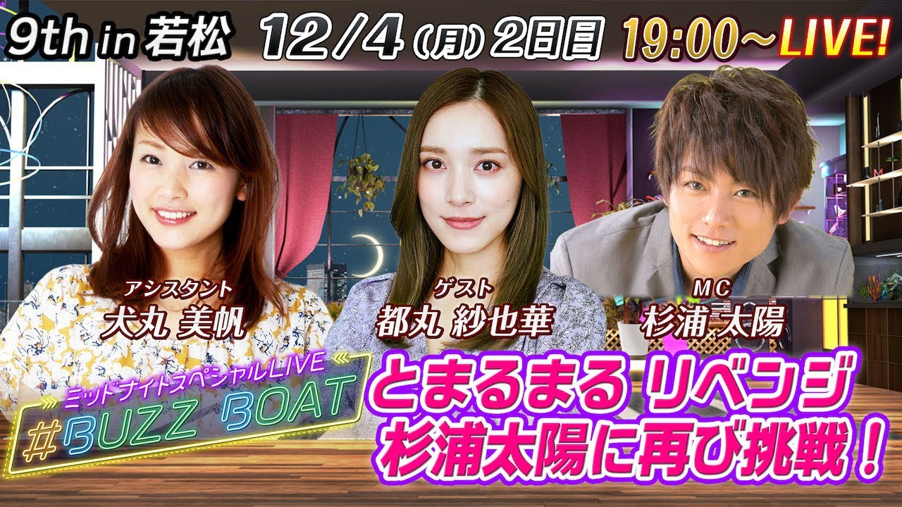 【MCは杉浦太陽！ゲストに都丸紗也華が登場！】ミッドナイトボートレース2023！ミッドナイトスペシャルLIVE　#BUZZ BOAT　12月4日(月）19:00～｜ボートレース若松　2日目｜