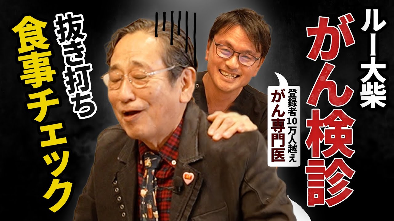 【がんリスク】がん専門医から「危険」と指摘が…！？ルー大柴の抜き打ち食事チェック！【シニア・60代】