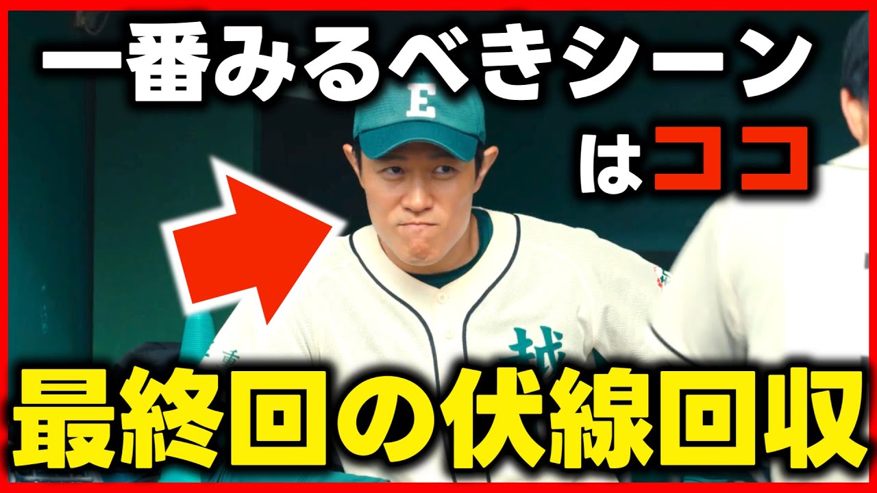 【下剋上球児】最終回ネタバレ感想！あらすじ・ストーリー！最終話注目ポイントの解説