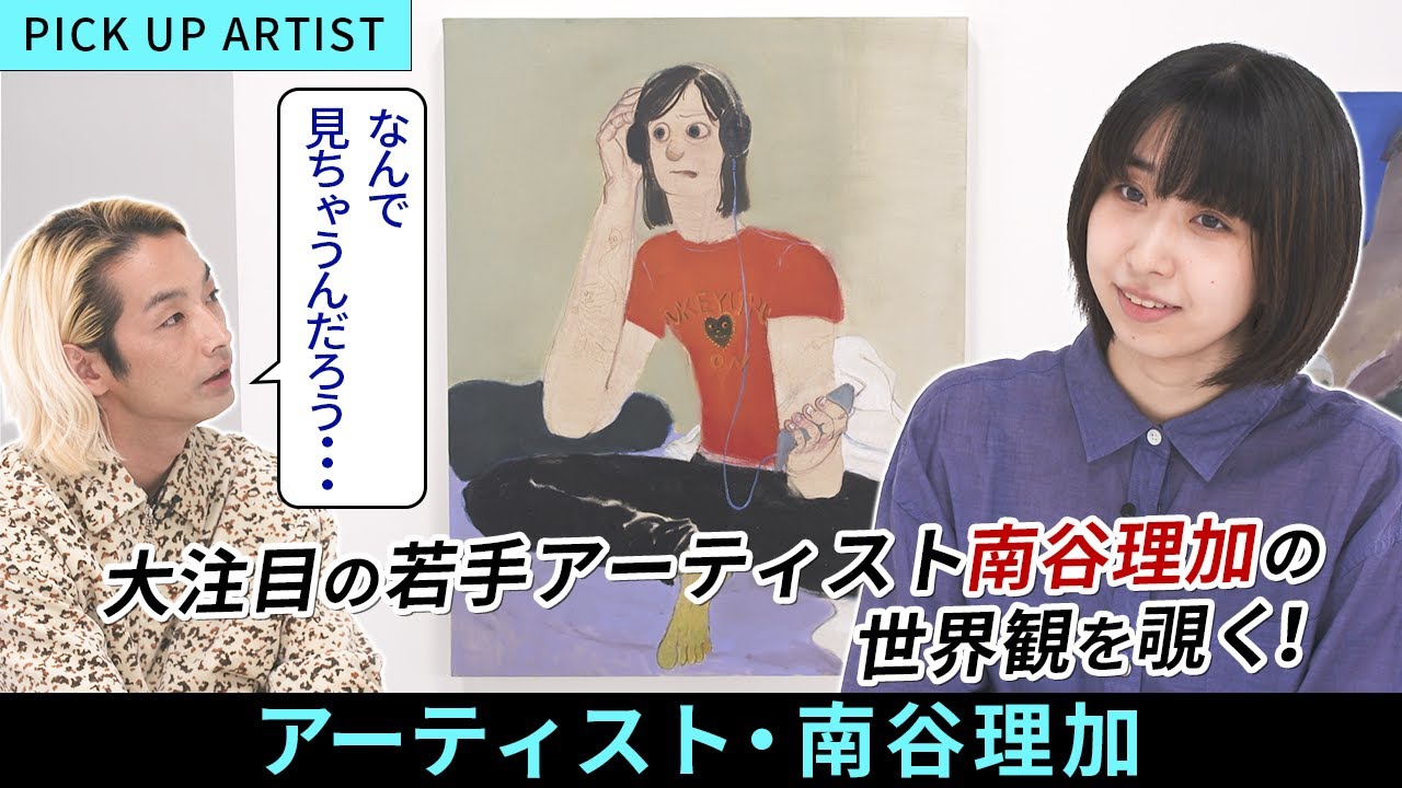 【PICK UP ARTIST】ずっと見続けてしまう雰囲気を持つ作品。その大胆な構図や、不思議な世界観はどう生み出すのか【アーティスト・南谷理加】