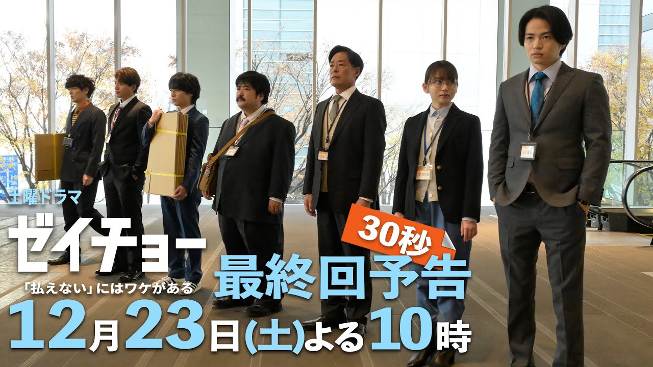 土曜ドラマ【ゼイチョー ～「払えない」にはワケがある～】最終回予告 30秒主演・菊池風磨&ヒロイン・山田杏奈 12月23日夜10時放送