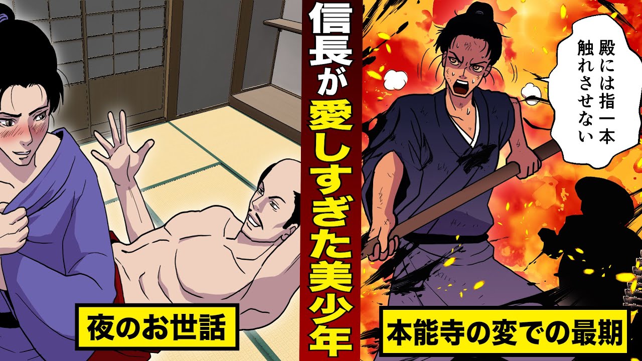【実話】信長が愛しすぎた美少年「森蘭丸」。家臣として夜のお世話もこなし...本能寺の変での最期が泣ける。
