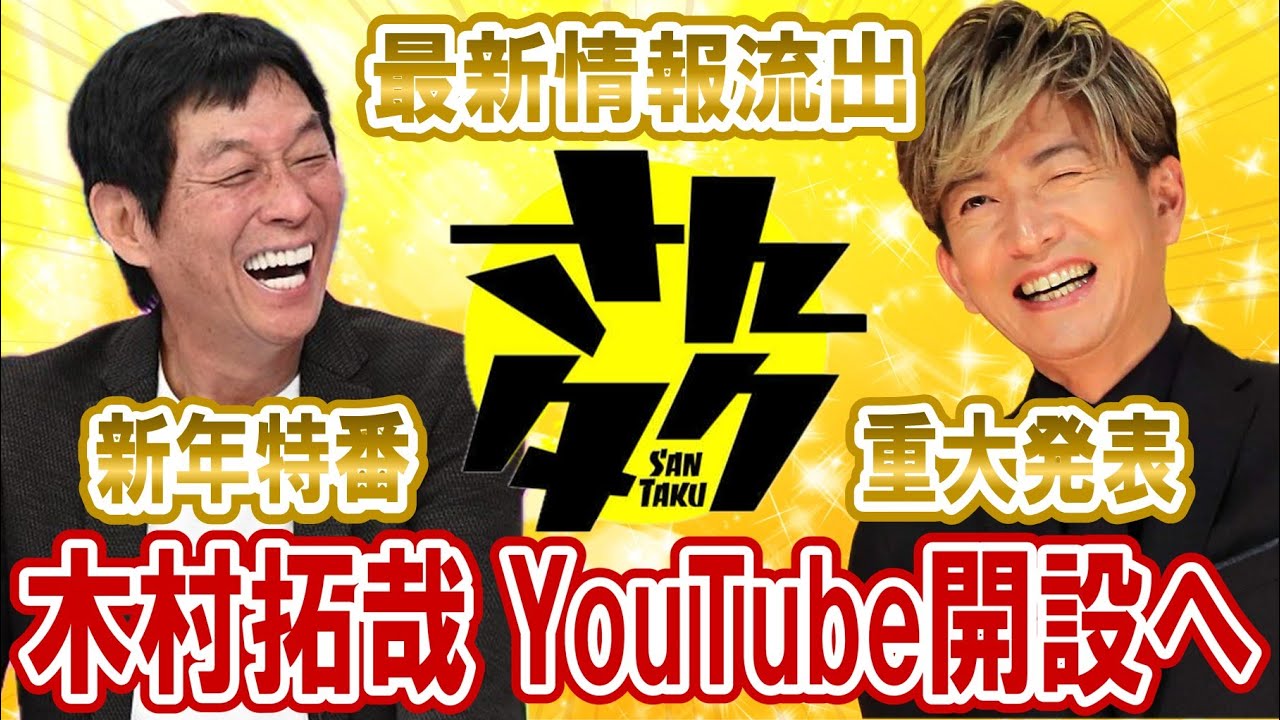 木村拓哉と明石家さんまがSnowManの撮影に潜入！STARTO（旧ジャニーズ）タレントが続々とYouTube参入へ