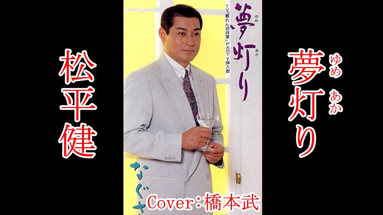 夢灯り　松平 健　Cover by 橋本武