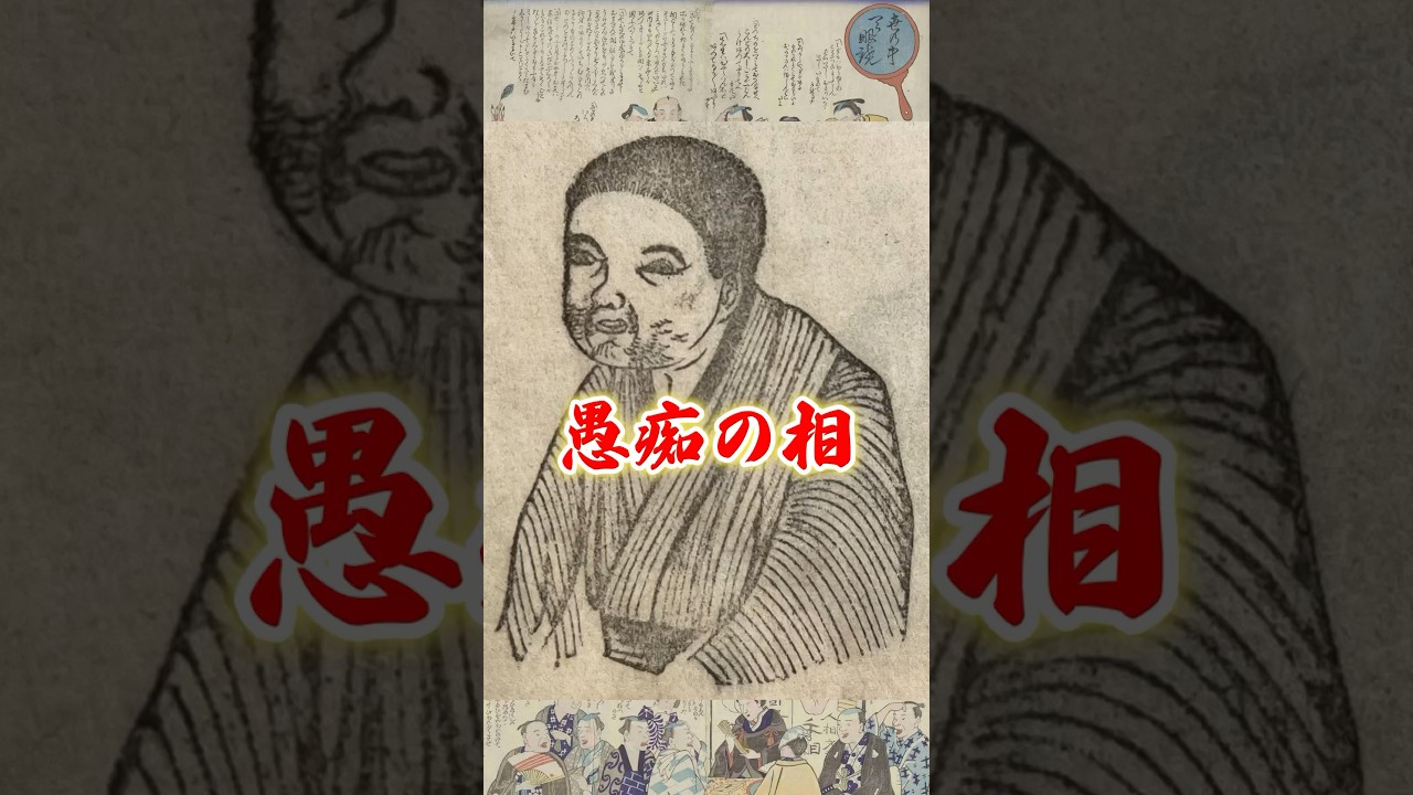 愚痴の相！【占人今昔物語・身の上独判断 新三世相ショートVol.14】　＃占い　#顔相