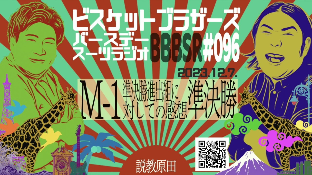 #96 バースデースーツラジオ「M 1敗退の話」(2023.12.7.)【ビスケットブラザーズ】
