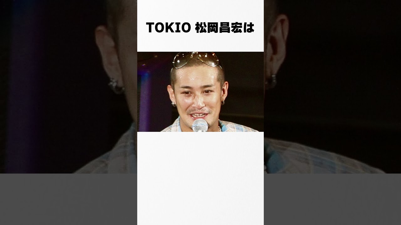 【ジャニーズの逸話】TOKIO/松岡昌宏の裏話 #松岡昌宏 #芸能人 #裏話 #暴露 #伝説 #逸話 #shorts #short #shortvideo #ジャニーズ #ジャニーズ事務所#TOKIO