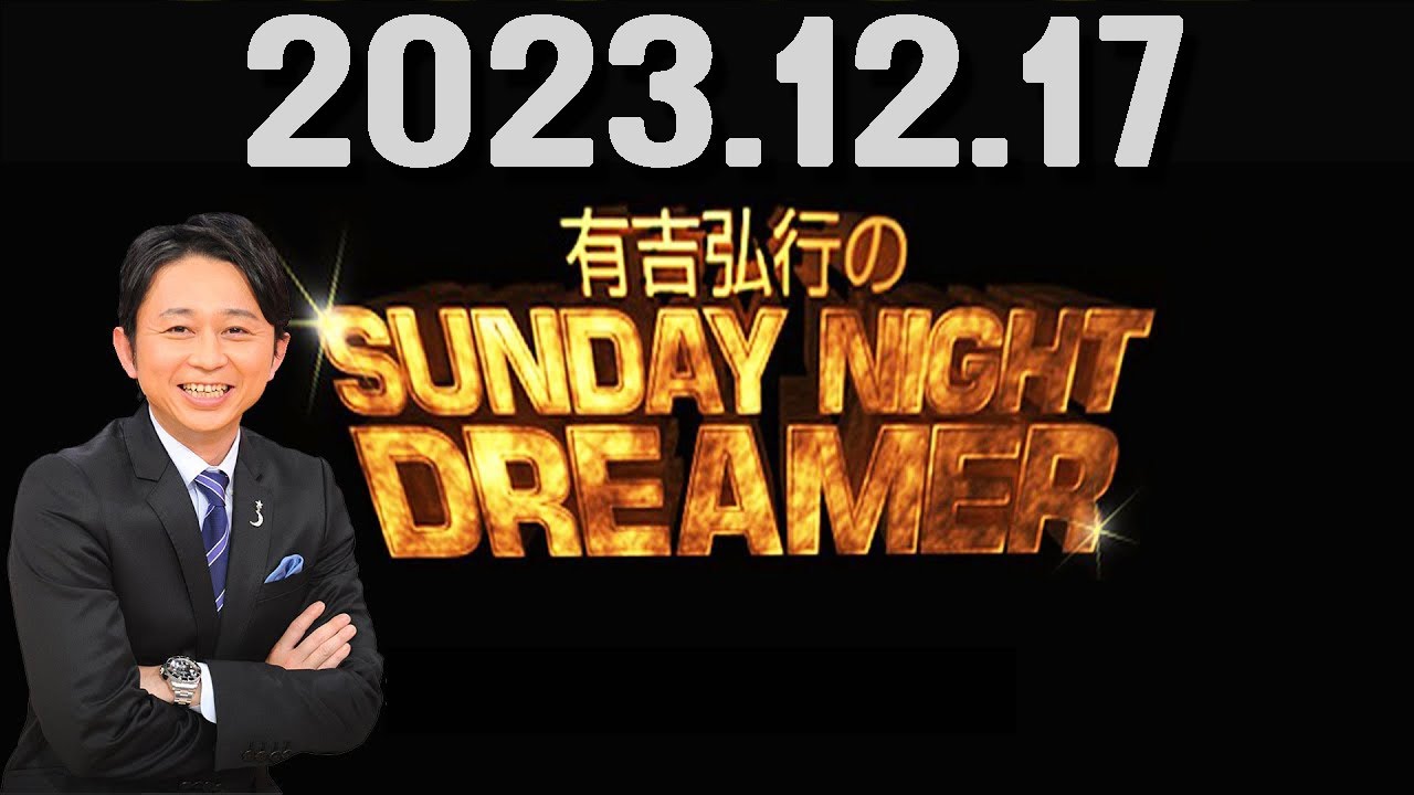 有吉弘行のSUNDAY NIGHT DREAMER 2023年12月17日