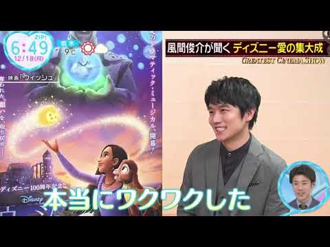 風間俊介が聞く ディズニー愛の集大成『ZIP!』2023年12月18日【HD】
