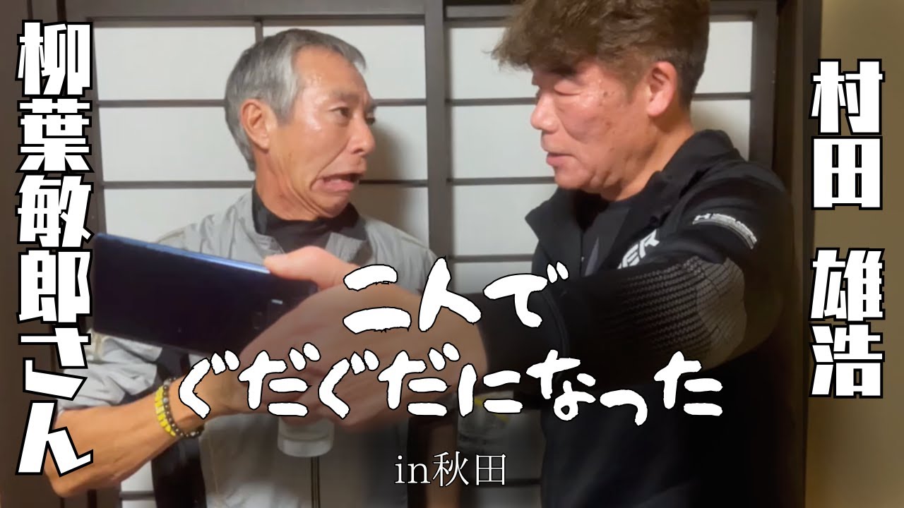 【柳葉敏郎さん】に秋田まで会いに行ったら二人ともぐだぐだになった