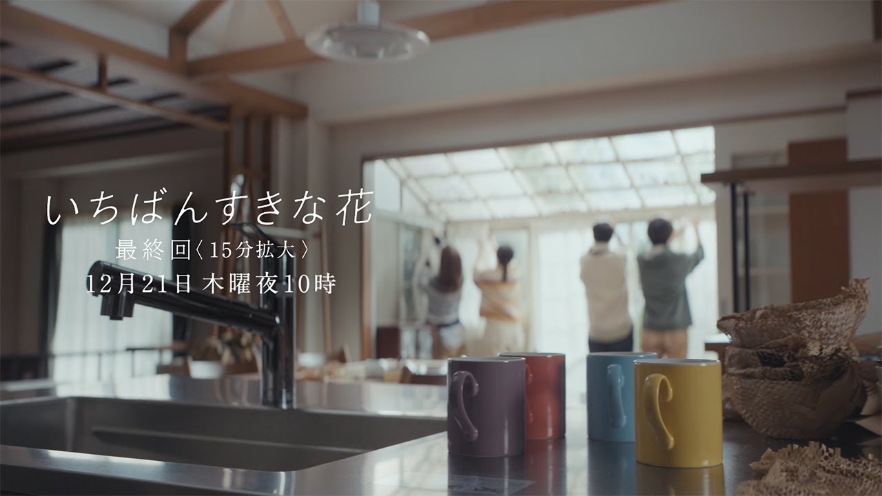 【NEW】いちばん好きな人『いちばんすきな花』最終話予告