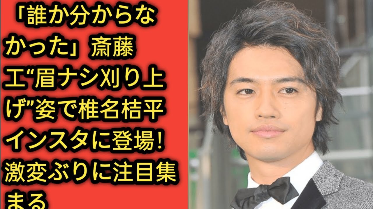 「誰か分からなかった」斎藤工“眉ナシ刈り上げ”姿で椎名桔平インスタに登場！激変ぶりに注目集まる❤️Golden world||
