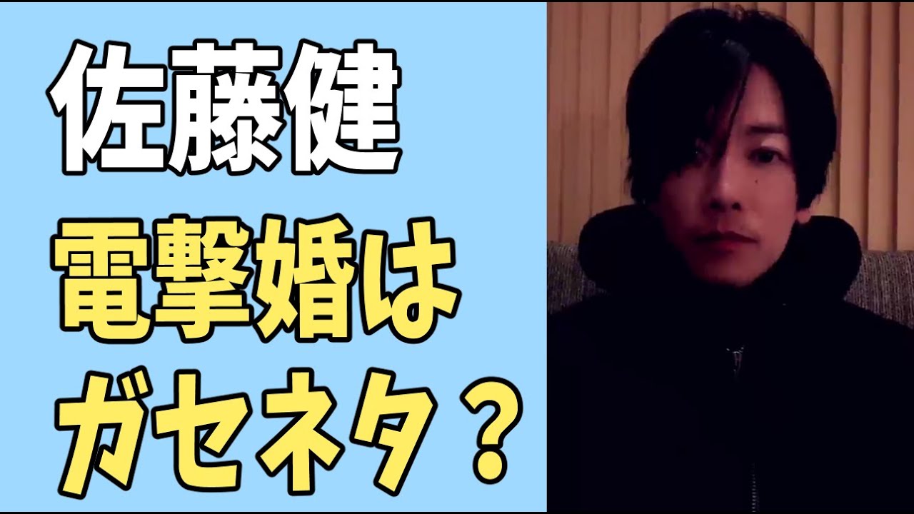 佐藤健　電撃婚はやっぱりガセネタ？