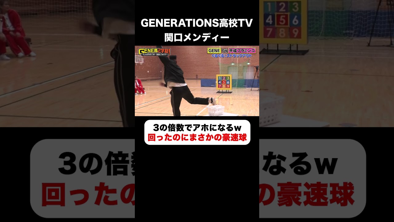 メンディーの豪速球⚾️アホになる瞬間も面白すぎる3️⃣👈#GENE高 #関口メンディー #ABEMA