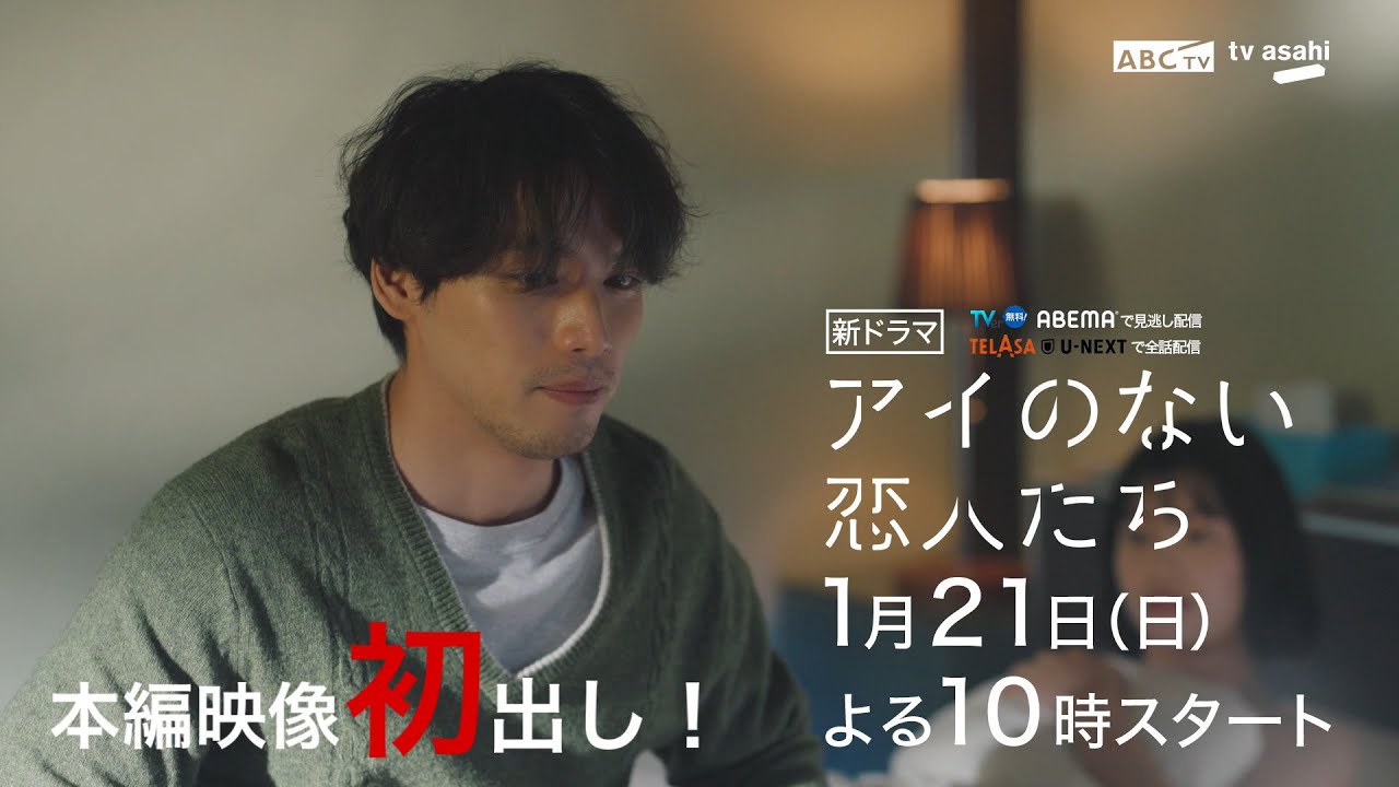 本編映像初出し！「アイのない恋人たち」15秒PR