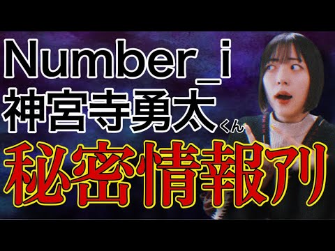 【Number_i】神宮寺勇太くんが色々動いてるかも‼️