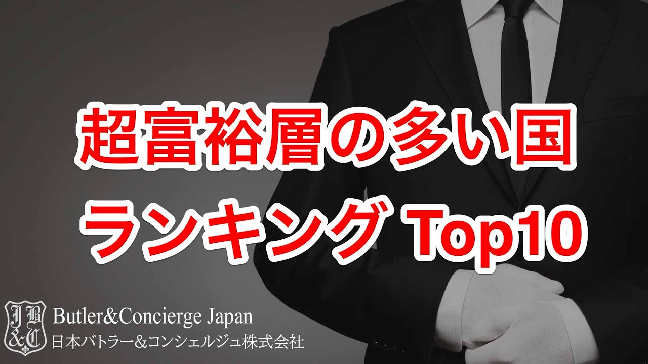 日本の順位に驚き！ 超富裕層が多く住む国ランキングトップ10 #富裕層 #富裕層ビジネス  #大富豪