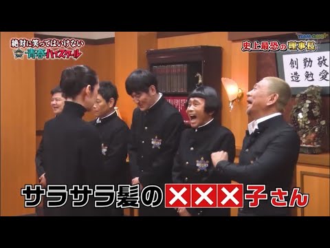 【ガキの使い】「浜田雅功ｘ松本人志」🌞🌞🌞『サラサラ髪の×××子さん』