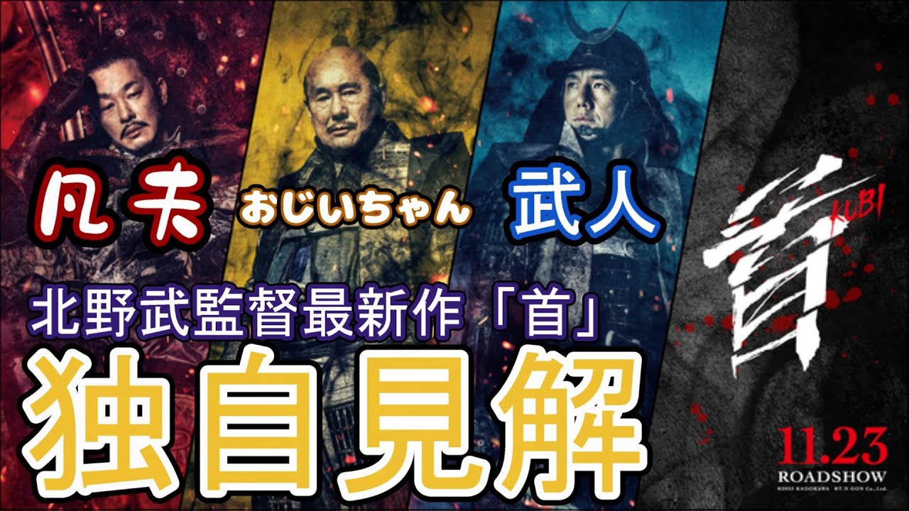 【北野武監督最新作】#首 独自見解【信長は凡人/家康が怖い/たけしが秀吉を演じるワケ】/ビートたけし/加瀬亮/西島秀俊