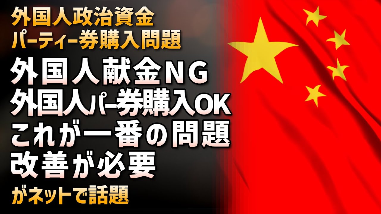 【外国人パー券購入問題】渡邉哲也氏「外国人の献金は禁止だがパーティー券は購入できる。これが一番の問題。」がネットで話題