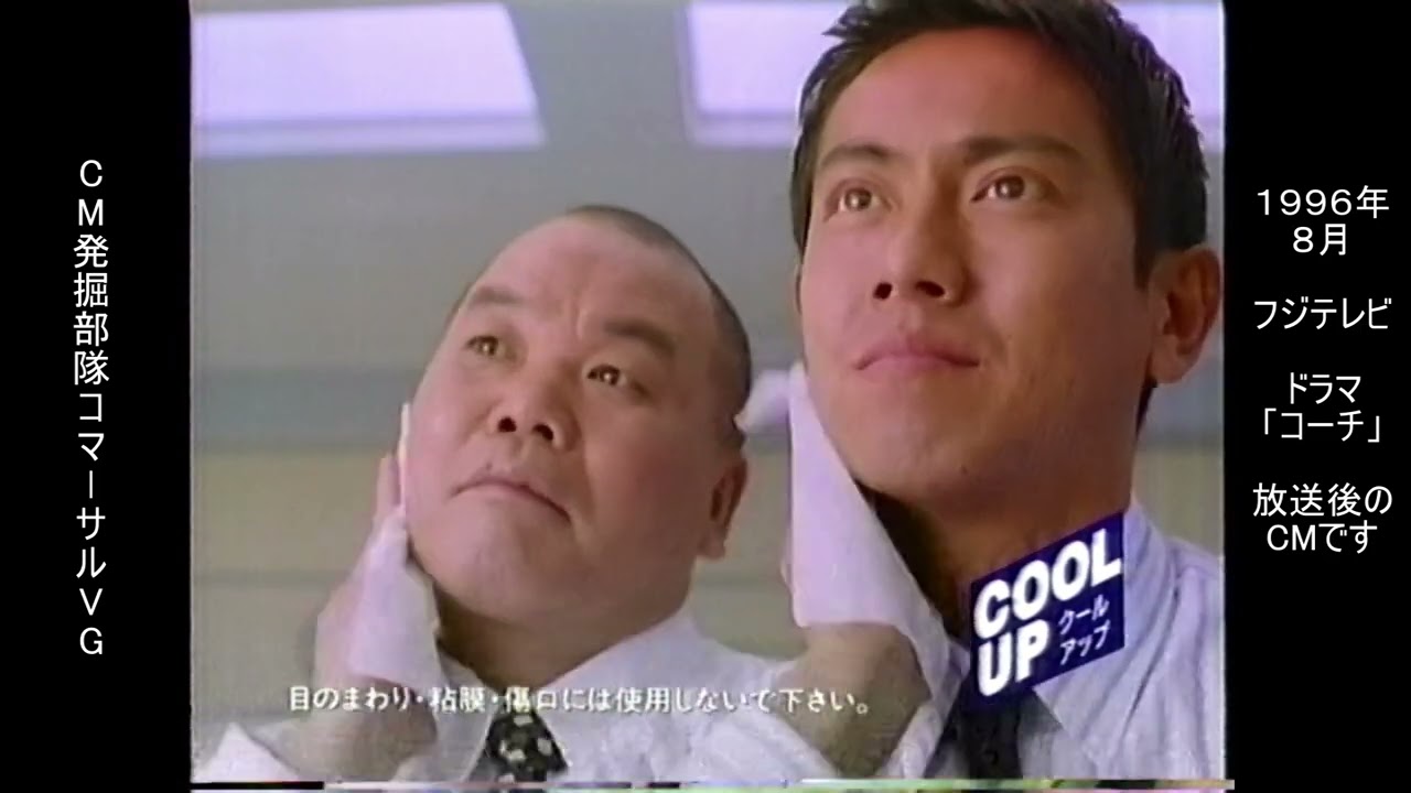 ユニ・チャーム　クールアップ　東幹久　島木譲二　懐かCM　1996年8月　COOL UP