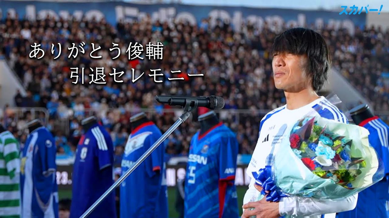 【中村俊輔引退試合】引退セレモニー