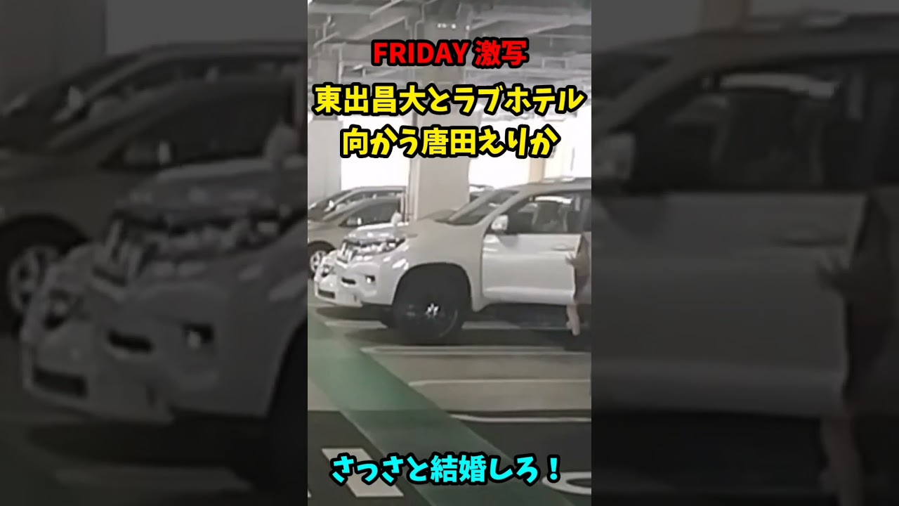 【FRIDAY 激写】東出昌大とラブホテルに向かう唐田えりか…