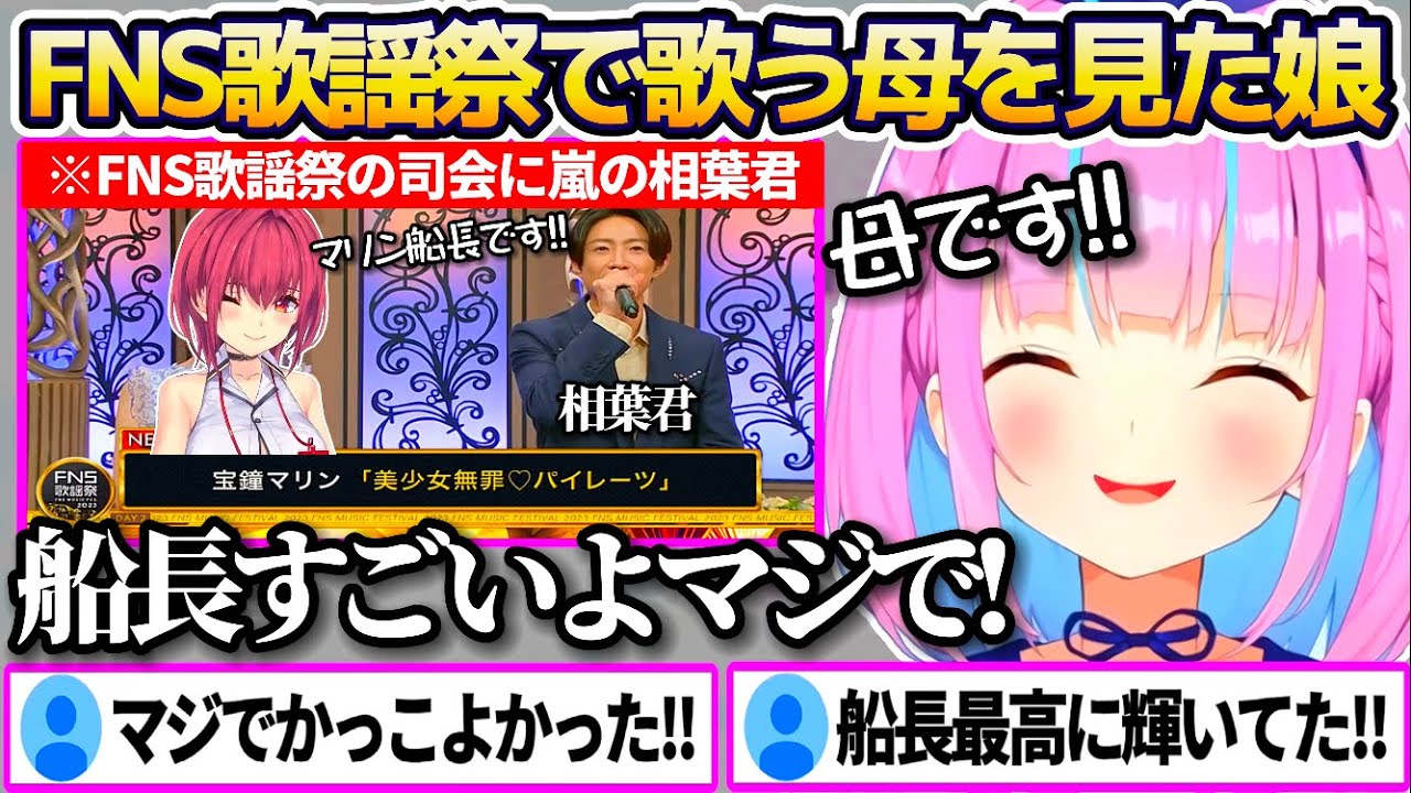 FNS歌謡祭で嵐の相葉君に名前を呼ばれ、大舞台で歌う母(船長)を見て娘として誇りに思う湊あくあw【ホロライブ切り抜き/宝鐘マリン】