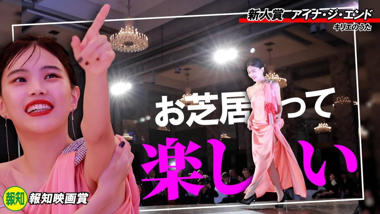 【報知映画賞】新人賞のアイナ・ジ・エンド「広瀬すずさんと松村北斗さんのおかげでお芝居って楽しいなと…」