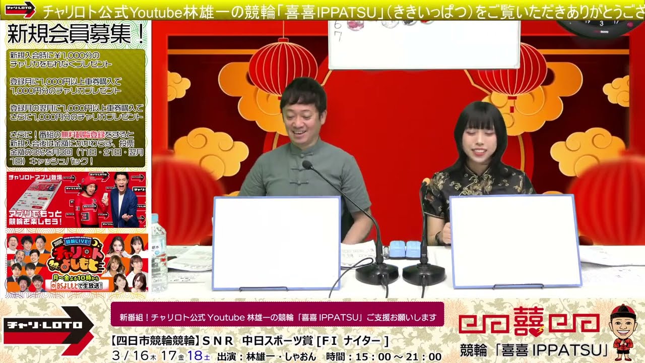 チャリロト公式Youtube林雄一の競輪「喜喜IPPATSU」3/17 Vol.162【四日市競輪】ＳＮＲ　中日スポーツ賞[FⅠナイター] #四日市競輪ライブ #四日市競輪中継