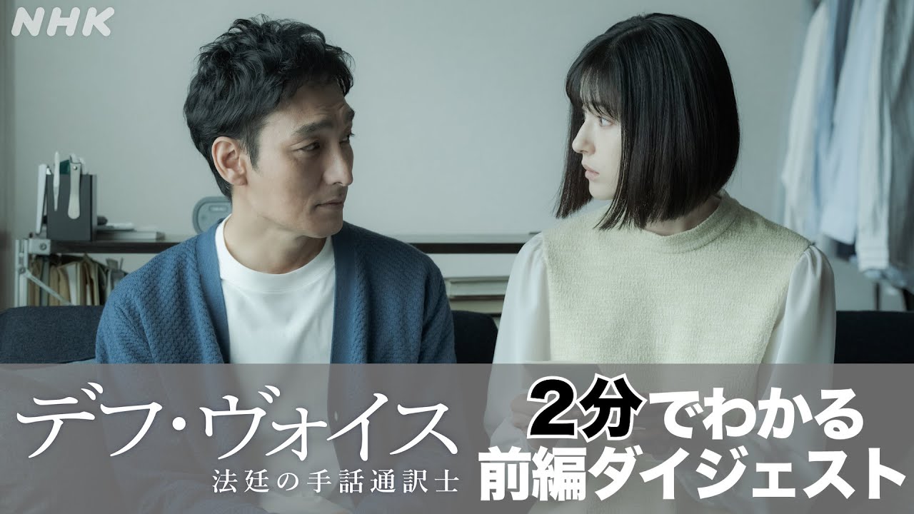 主演・草彅剛【デフ・ヴォイス 法廷の手話通訳士】2分で振り返る前編ダイジェスト | 後編は12/23(土) 夜 10:00～放送 | NHK