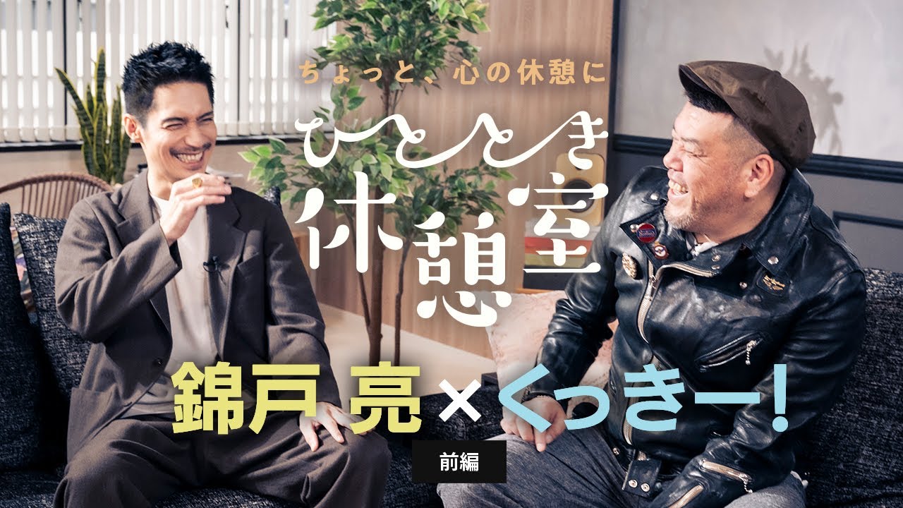 錦戸 亮 × くっきー! 【ひととき休憩室】前編