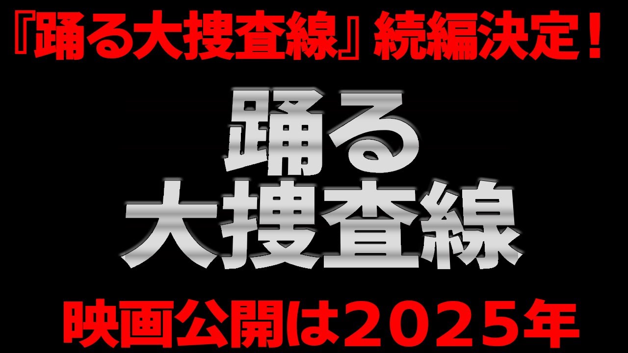 1940回 『踊る大捜査線』 続編映画決定！！