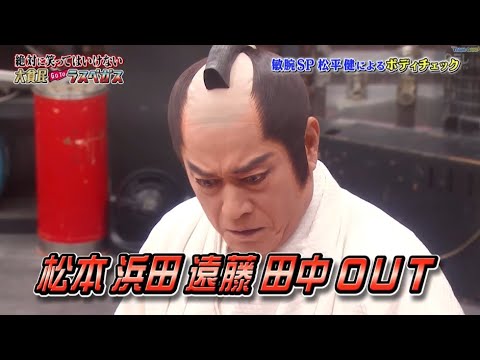 【ガキの使い】「浜田雅功ｘ松本人志」🌞🌞🌞『敏腕SP 松平健によるボディチェック』