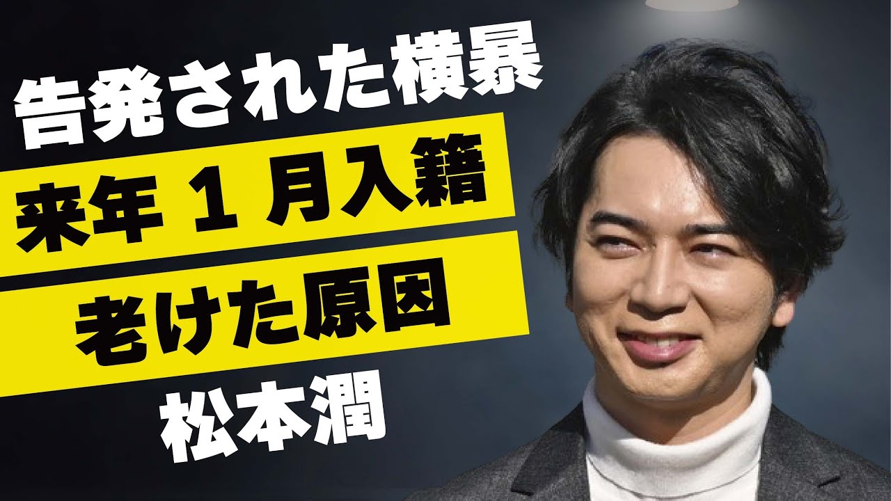松本潤が告発された「どうする家康」での“横暴”内容…井上真央と来年1月入籍の真相に言葉を失う…「嵐」として有名なアイドルが急激に“老けた”理由に驚きを隠せない…