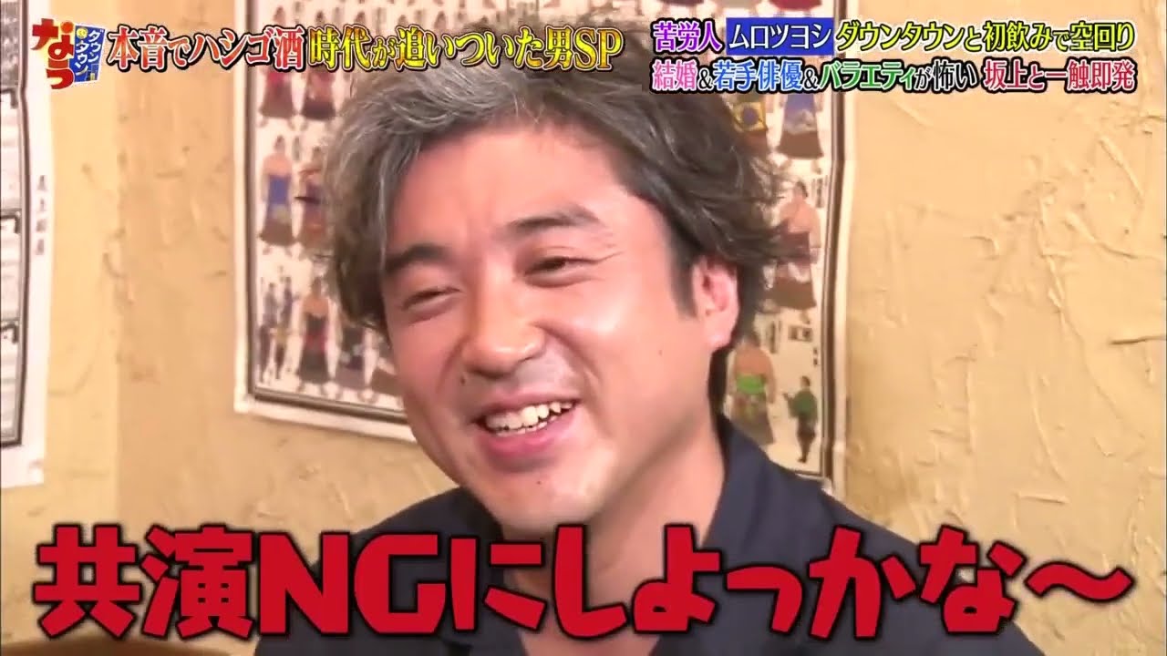 【ダウンタウンなう】ムロツヨシダウンタウンと初飲みで空回り 結婚&若手俳優