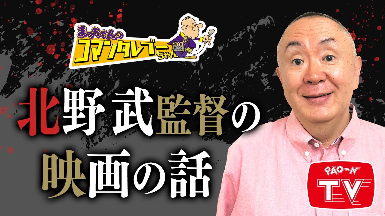 映画「首」大ヒット記念！たけしさんのモノマネも連発！　【まっちゃん(松村邦洋)のコマンタレブーちゃん】