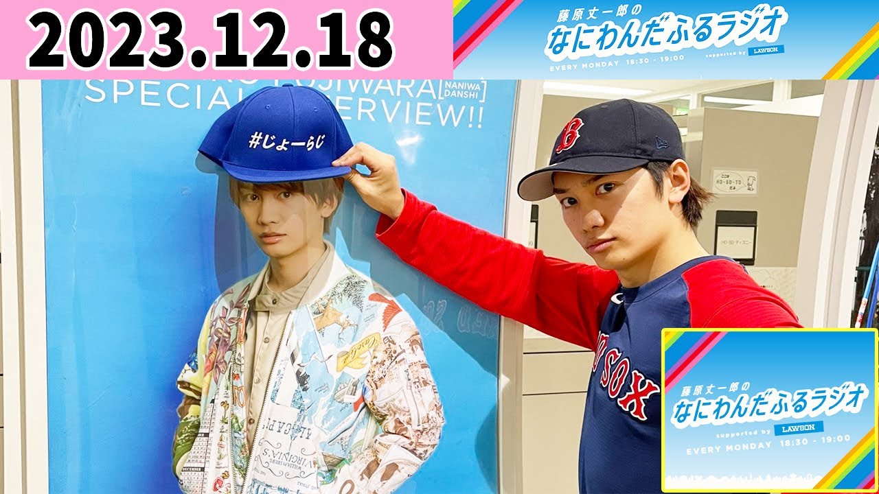 藤原丈一郎のなにわんだふるラジオ 2023年12月18日