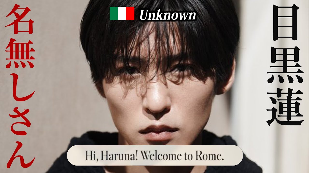 目黒蓮＆川口春奈  サイレント物語 in ROMAの答え合わせ